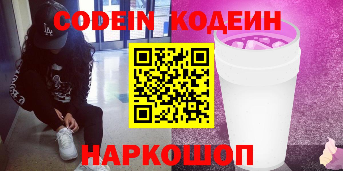 Кодеиновый сироп Lean Purple Drank Тольятти