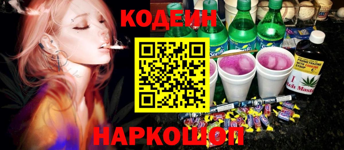 Кодеин напиток Lean (лин)  Вход с VPN  Тольятти  Codein напиток Lean (лин) 