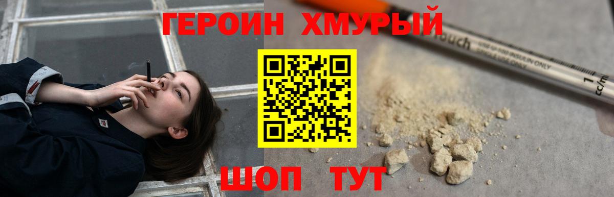 Героин хмурый Тольятти